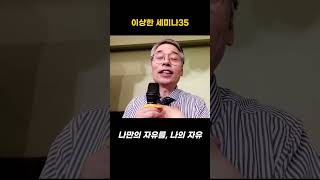 이상한 세미나35 (자유를 선택해라!)