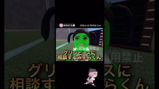 グリンピースに相談するみそらくん【配信切り抜き】@misoradao #みそらくん #ロブロックス #物人 #みそらキッズ #ゲーム実況