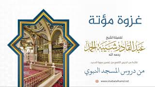 صورة 155 غزوة مؤتة - الشيخ عبدالقادر شيبة الحمد رحمه الله