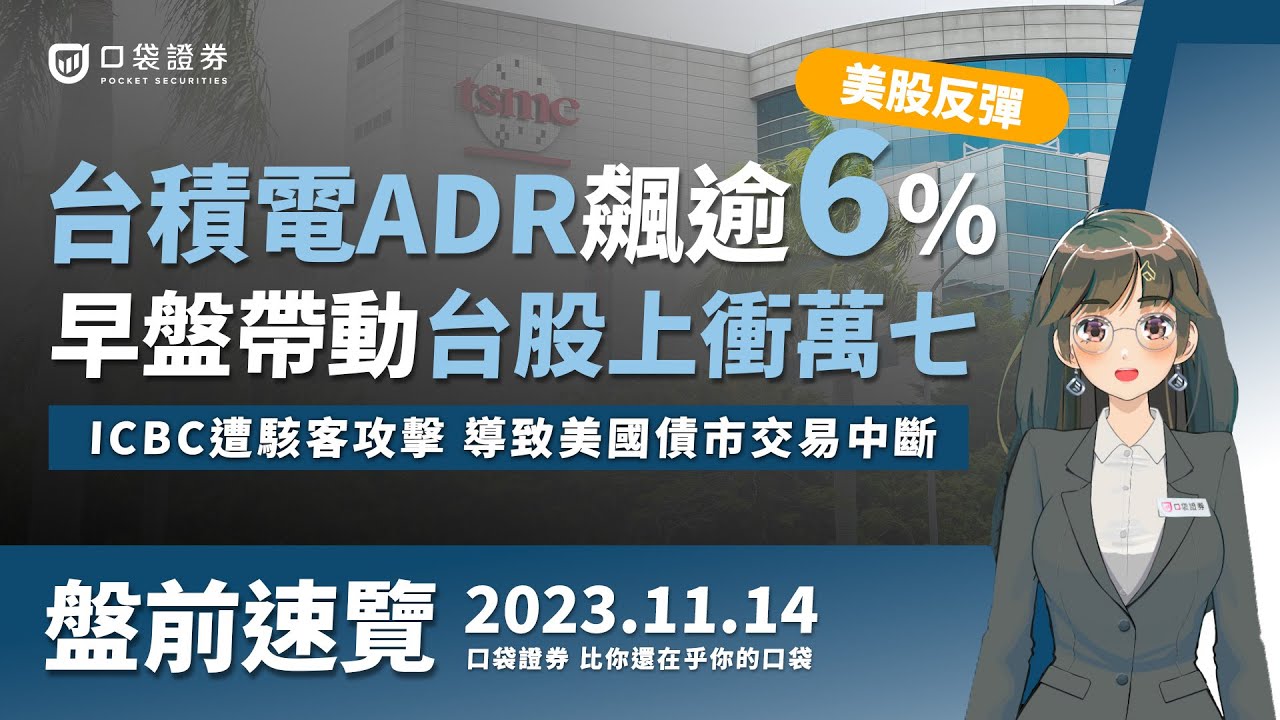 2023.11.14 星期二-美股反彈,台積電ADR飆逾6%!早盤帶動台股上衝萬七,ICBC遭駭客攻擊,導致美國公債市場交易中斷!
