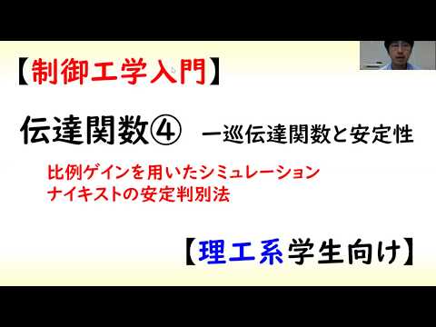 機械システム工学科 [制御] 伝達関数 part 4 (一巡伝達関数01)【工学】