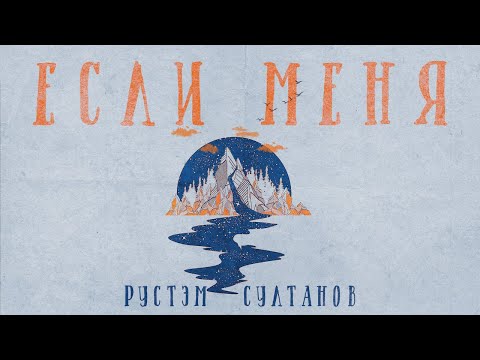 Rustem Sultanov - Если меня (If me)