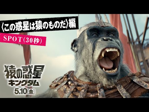 〈この惑星は猿のものだ〉編 SPOT（30秒）