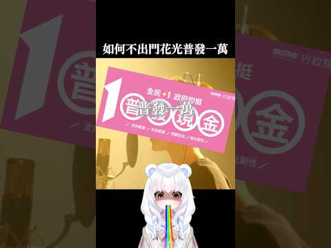 如何不出門花完普發一萬
