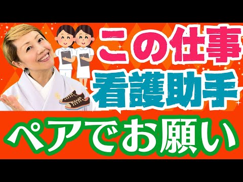 【看護助手を増やす】2人で実施すると断然はやい業務は是非ともペアで