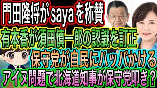 【日本保守党】有本香が須田慎一郎の認識を訂正／保守党が自民にハッパ！減税で／保守党に喧嘩売る北海道知事