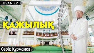 Құрманов Серік - Қажылық