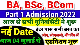Bihar BA, BSc, BCom Part 1 Online Admission 2022 शुरू | University Part 1 Admission 2022 Kab Hoga