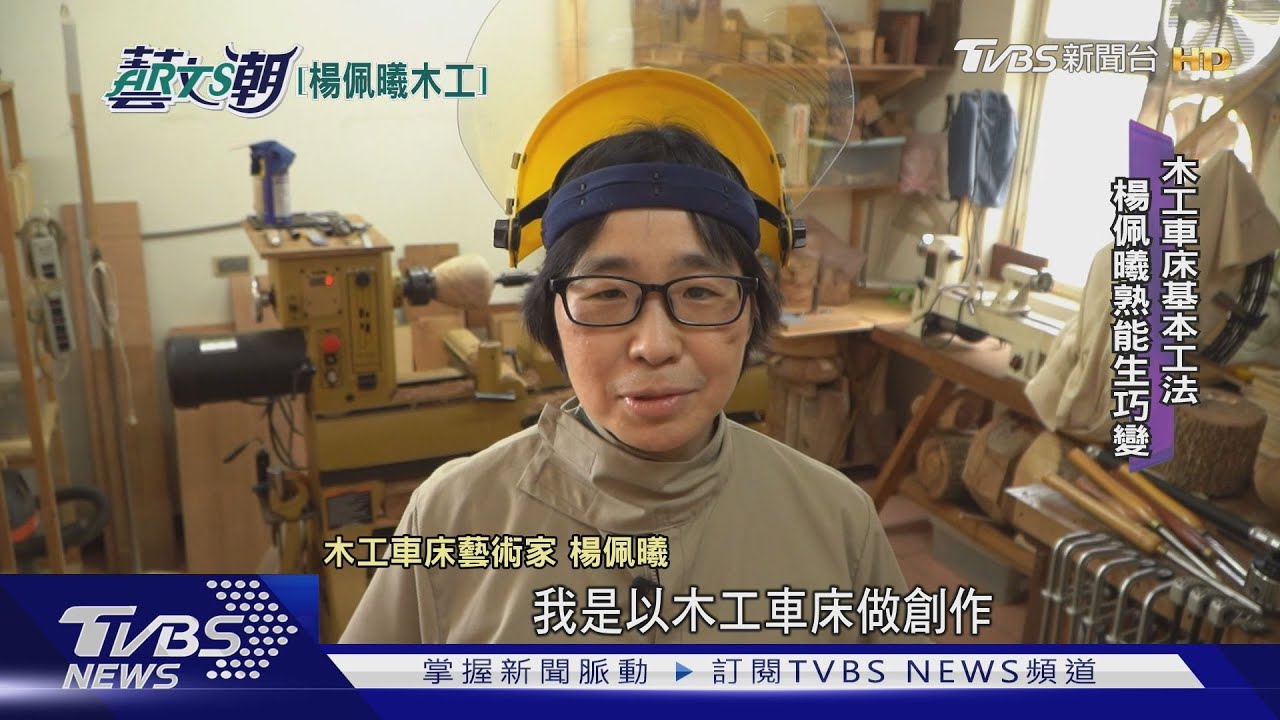 木工車床走向藝術 楊佩曦開闊木工路
