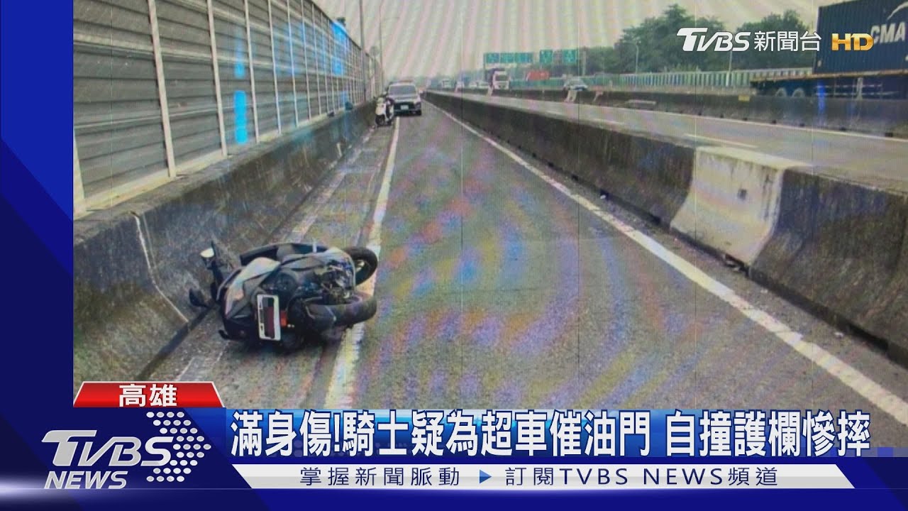 好痛!國道便道上超車 「一路摩擦護欄」騎士慘犁田