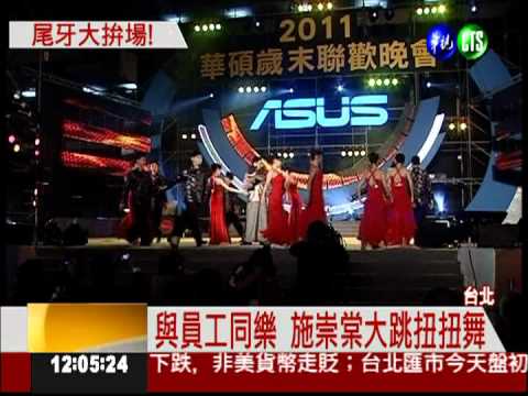 華碩尾牙排場大 阿妹壓軸開唱!