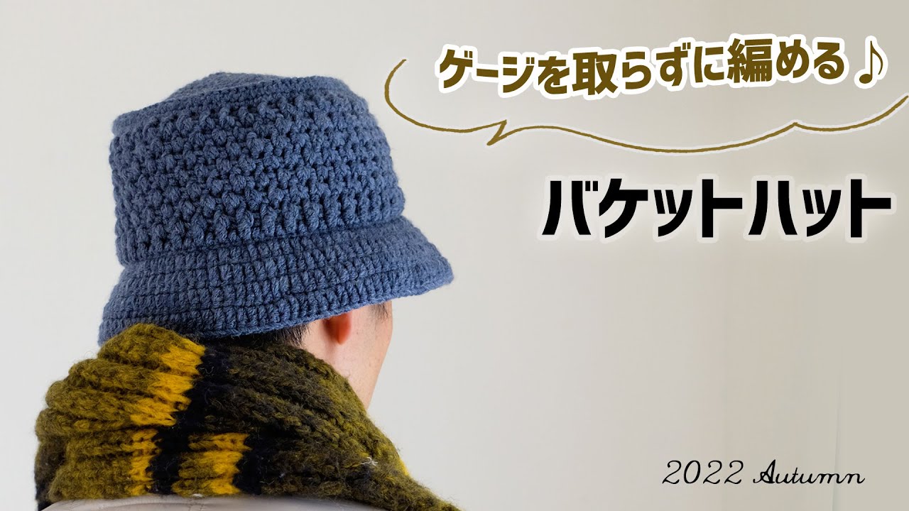 メンズ・バケットハットの編み方【かぎ針編みのニット帽／100均3玉】彼編み