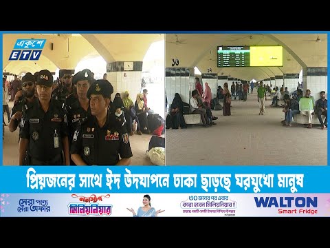 প্রিয়জনের সাথে ঈদ উদযাপনে ঢাকা ছাড়ছে ঘরঘুখো মানুষ | ETV News