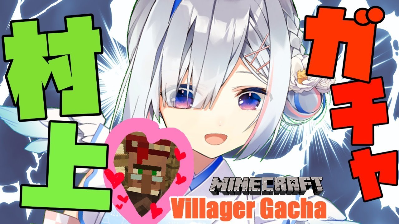 【Minecraft】緊急ミッション💥村人ガチャ！！！【天音かなた/ホロライブ】