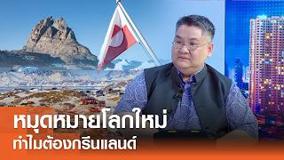 หมุดหมายโลกใหม่ ทำไมต้องกรีนแลนด์⎪คิดเพื่อชาติ⎪01.03.69