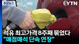 석유 최고가격 8주째 묶었다...매점매석 단속 연장 / YTN
