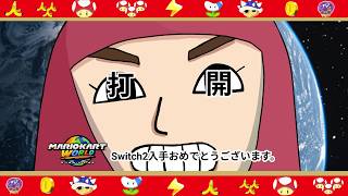 【マリオカートワールド】12位以下即終了魂のマリオカート【ローレン・イロアス/にじさんじ】