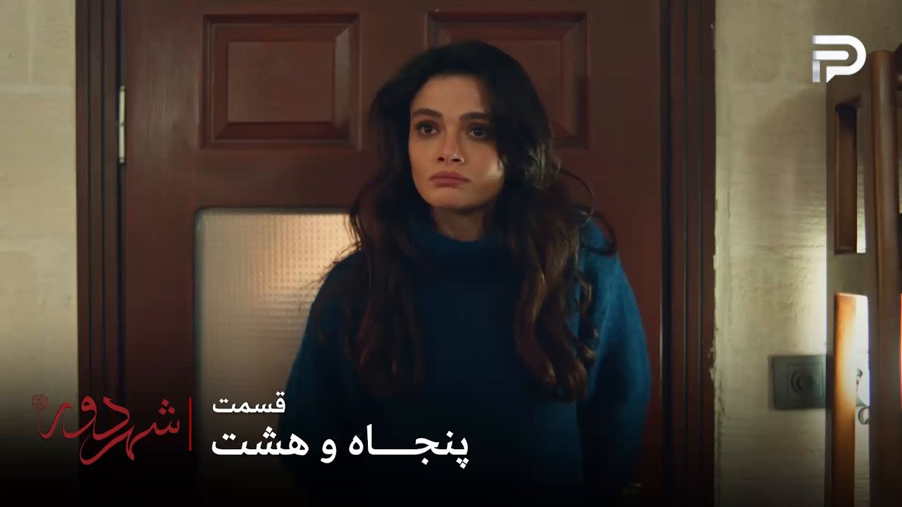 سریال ترکی " شهر دور " | قسمت 58 | عالیه داره میفهمه که چرا همه زنها عاشق جهان میش?