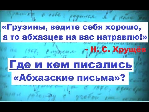 Где и кем писались «Абхазские письма»? (см. русские субтитры)