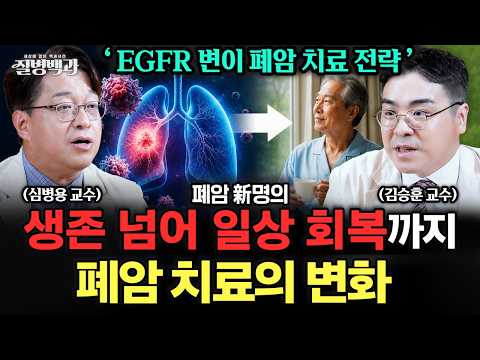 생존 넘어 일상 회복까지, EGFR 변이 폐암 치료 전략 | 폐암 新명의