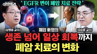 생존 넘어 일상 회복까지, EGFR 변이 폐암 치료 전략 | 폐암 新명의