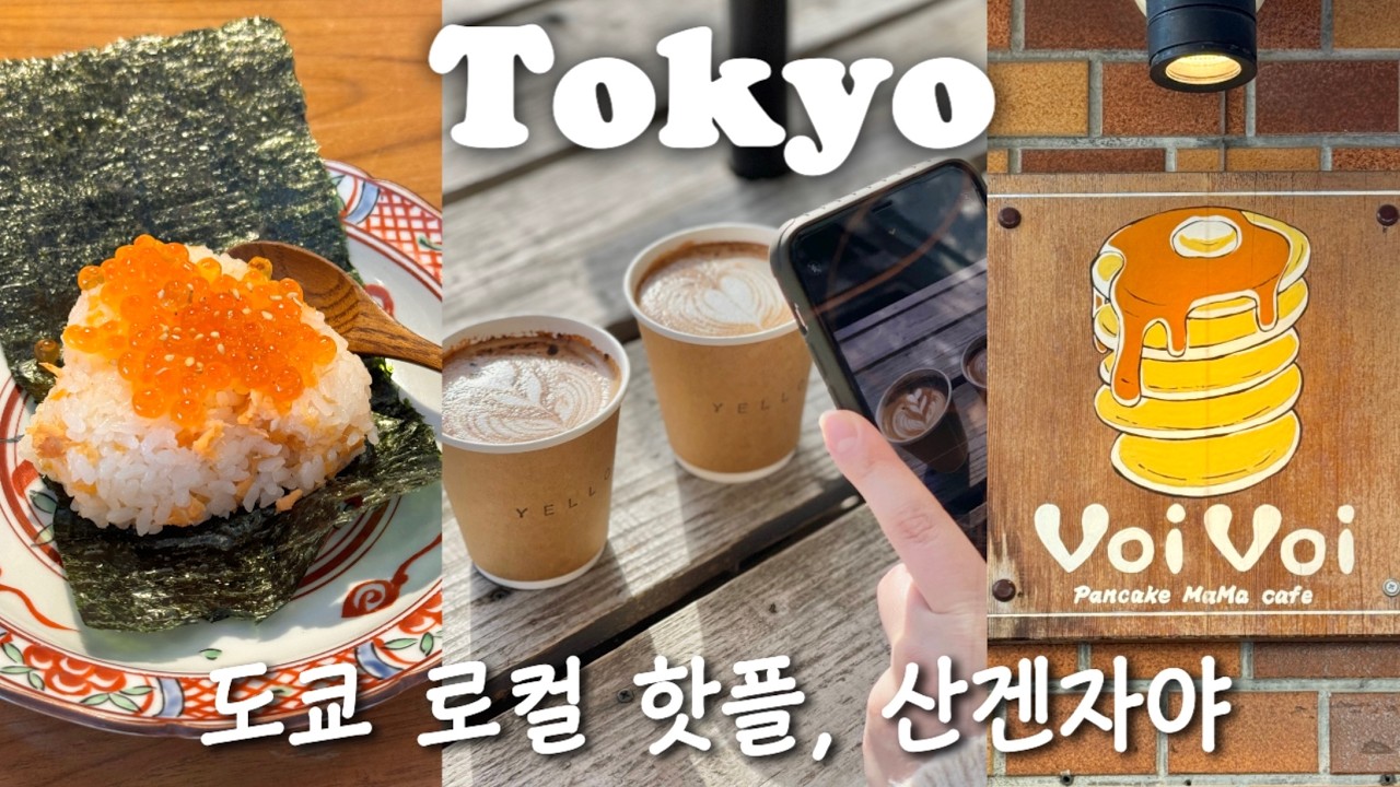 🗼도쿄 MZ가 살고싶은 동네 산겐자야｜시부야에서 단 5분!! 한국인 없는 도쿄 핫플｜현지인의 또또간집 가득｜로컬 노포부터 트렌디 이자카야, 카페까지 한방에