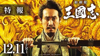 The Untold Tale of the Three Kingdoms (2020) Video