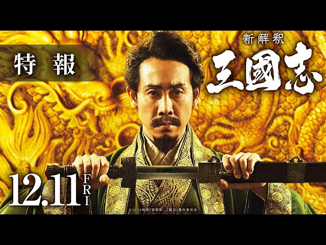 映画『新解釈・三國志』特報【12月11日(金)公開】
