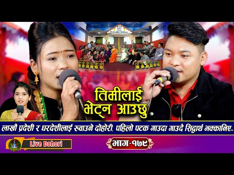 Timlai Bhetna Aauchhu | New Live Dohori (लाइभ दोहोरि) Sidartha Ale Vs Sabina Budha | Trisana Musi