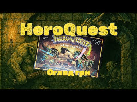 HeroQuest (1989) - портал в дитинство