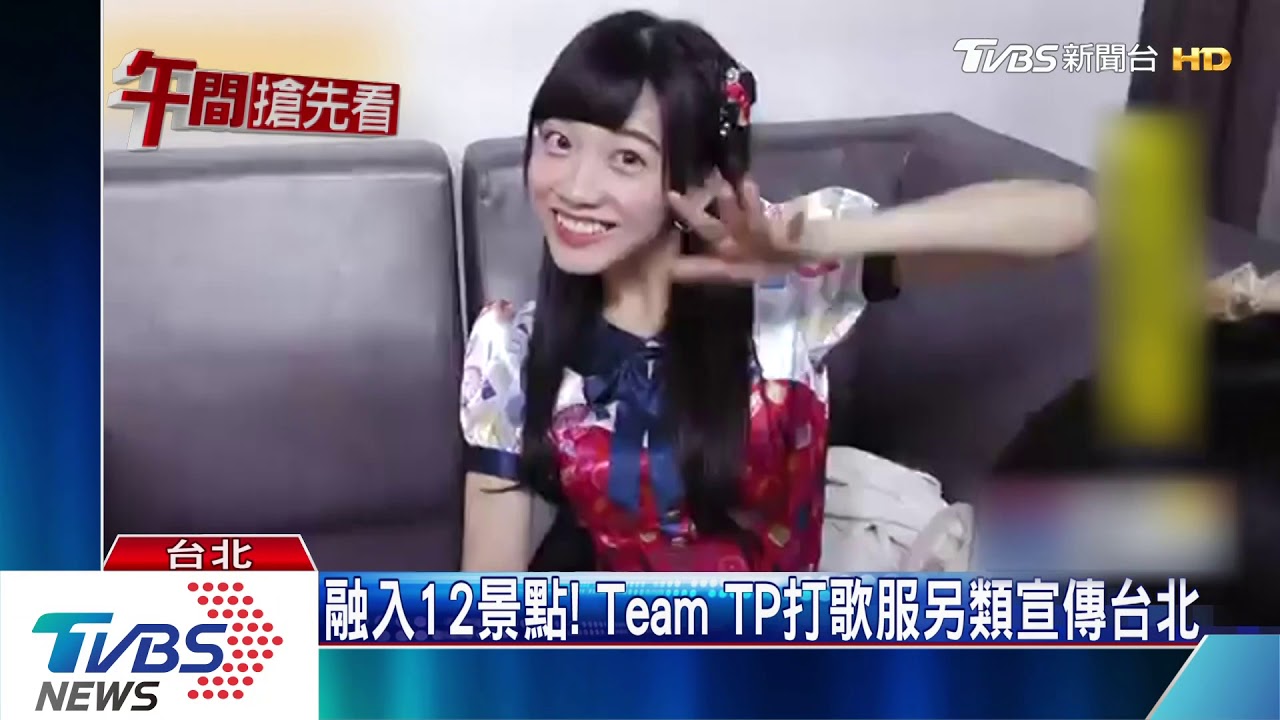 宣傳台北! AKB48TeamTP新歌101入鏡
