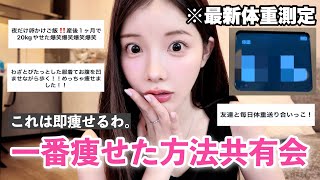 【超有益】みんなが一番痩せたダイエット方法👙真っ只中の夏をまだまだ楽しもう！