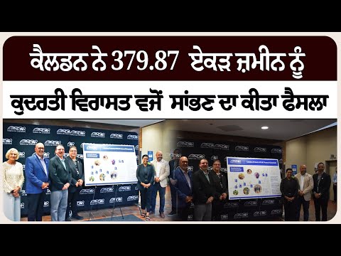 ਕੈਲਡਨ ਨੇ 379.87  ਏਕੜ ਜ਼ਮੀਨ ਨੂੰ ਕੁਦਰਤੀ ਵਿਰਾਸਤ ਵਜੋਂ  ਸਾਂਭਣ ਦਾ ਕੀਤਾ ਫੈਸਲਾ