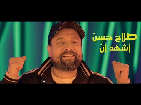 اشهد ان صلاح حسن