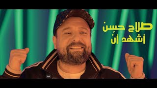 كلمات اغنية اشهد ان صلاح حسن خليجي 25