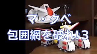 岡田斗司夫のガンダム講義68「マ・クベ包囲網を破れ!3」