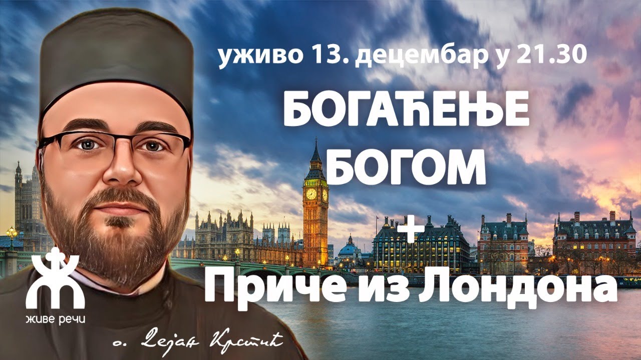 БОГАЋЕЊЕ БОГОМ и приче из Лондона (о. Дејан Крстић, 13.12. у 21.30)