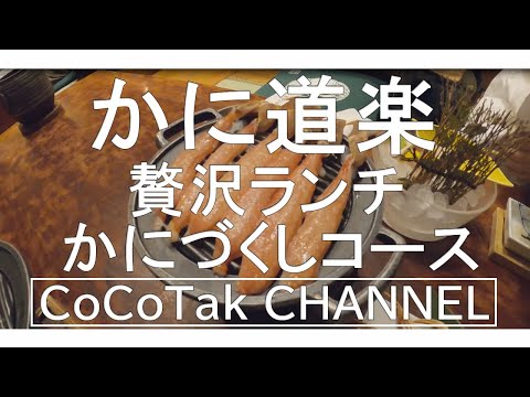 Informe de almuerzo de lujo delicioso y recomendado en [Kanidoraku]/Kanidoraku Shinjuku