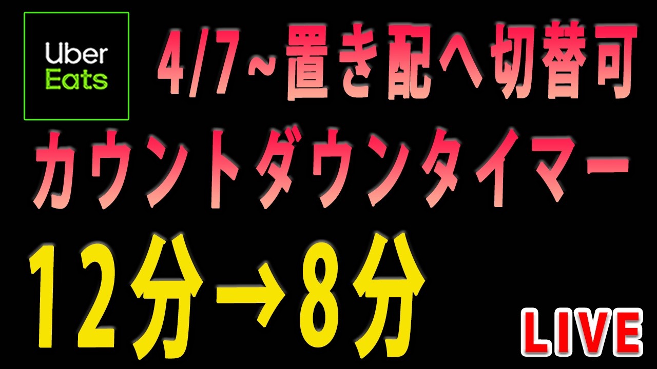 吉報【Uber Eats（ウーバーイーツ）配達】4/7~  12分→8分タイマーへ。さらに不在の場合は対面から置き配へ切替可能