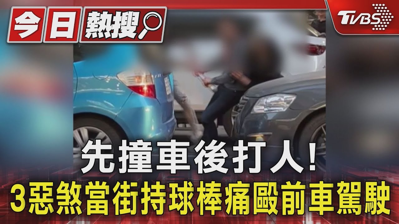 先撞車後打人！　3惡煞當街持球棒痛毆前車駕駛