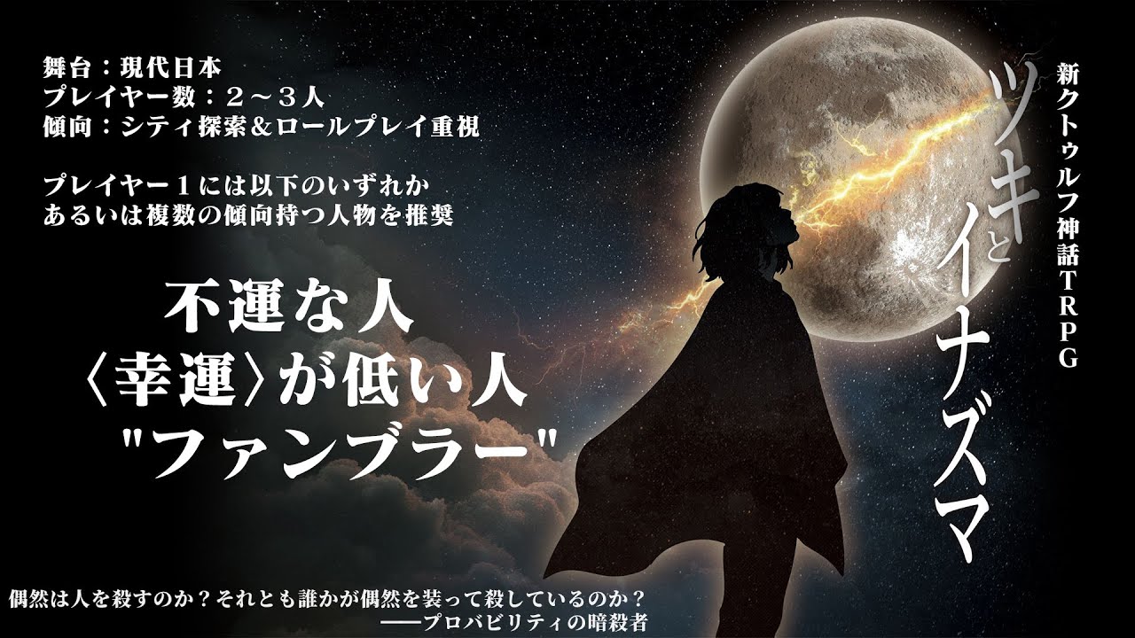 【CoC7】ツキとイナズマ【c107】