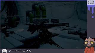 【アーマードコア6】この拳も、命もッ！アーマードコアだッ！ live03