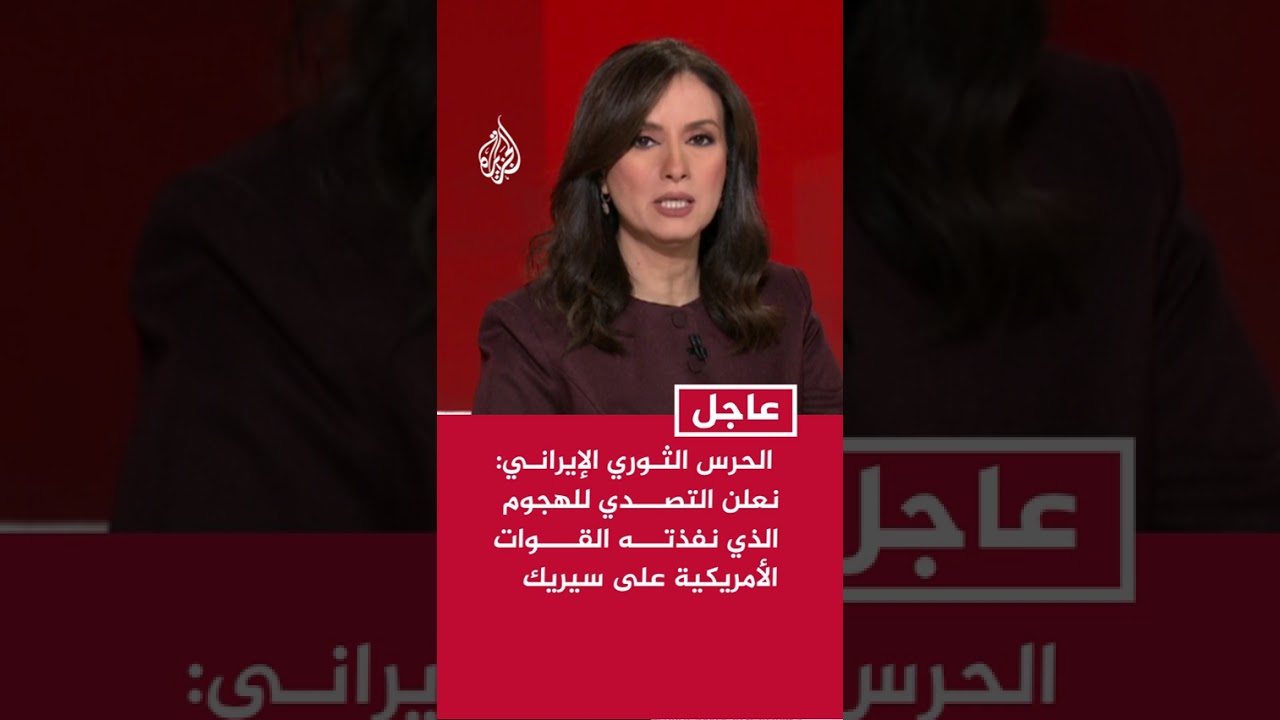 فيديو | الحرس الثوري الإيراني: نعلن التصدي للهجوم الذي نفذته القوات الأمريكية على سيريك