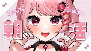 久しぶりのおはよう朝活。｜#雑談 #freetalk