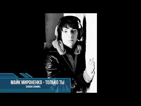 Майк Мироненко - Только ТЫ djradio