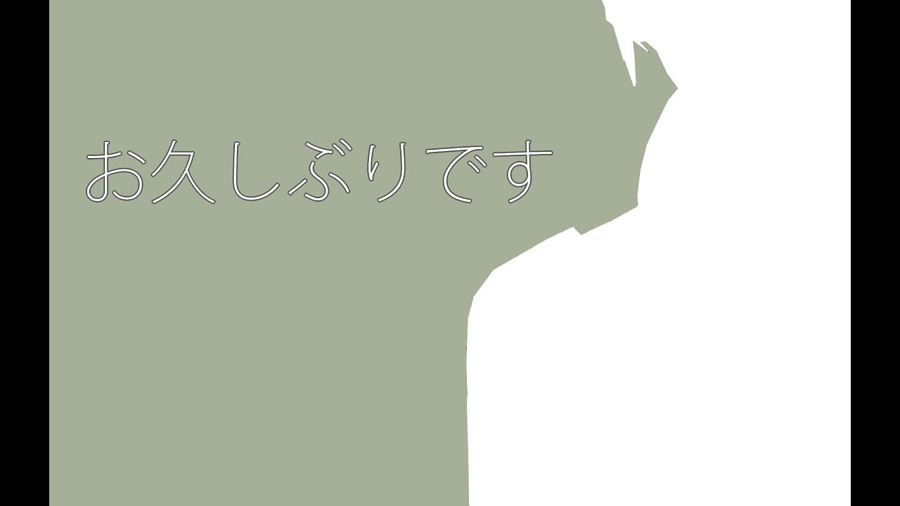 お久しぶりです