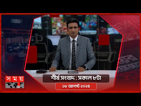 শীর্ষ সংবাদ | সকাল ৮টা | ১৮ আগস্ট ২০২৪ | Somoy TV Headline 8am| Latest Bangladeshi News