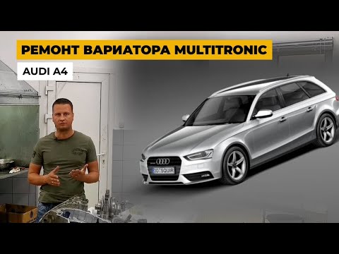 Обзор ремонта Multitronic VL380 с Audi A4
