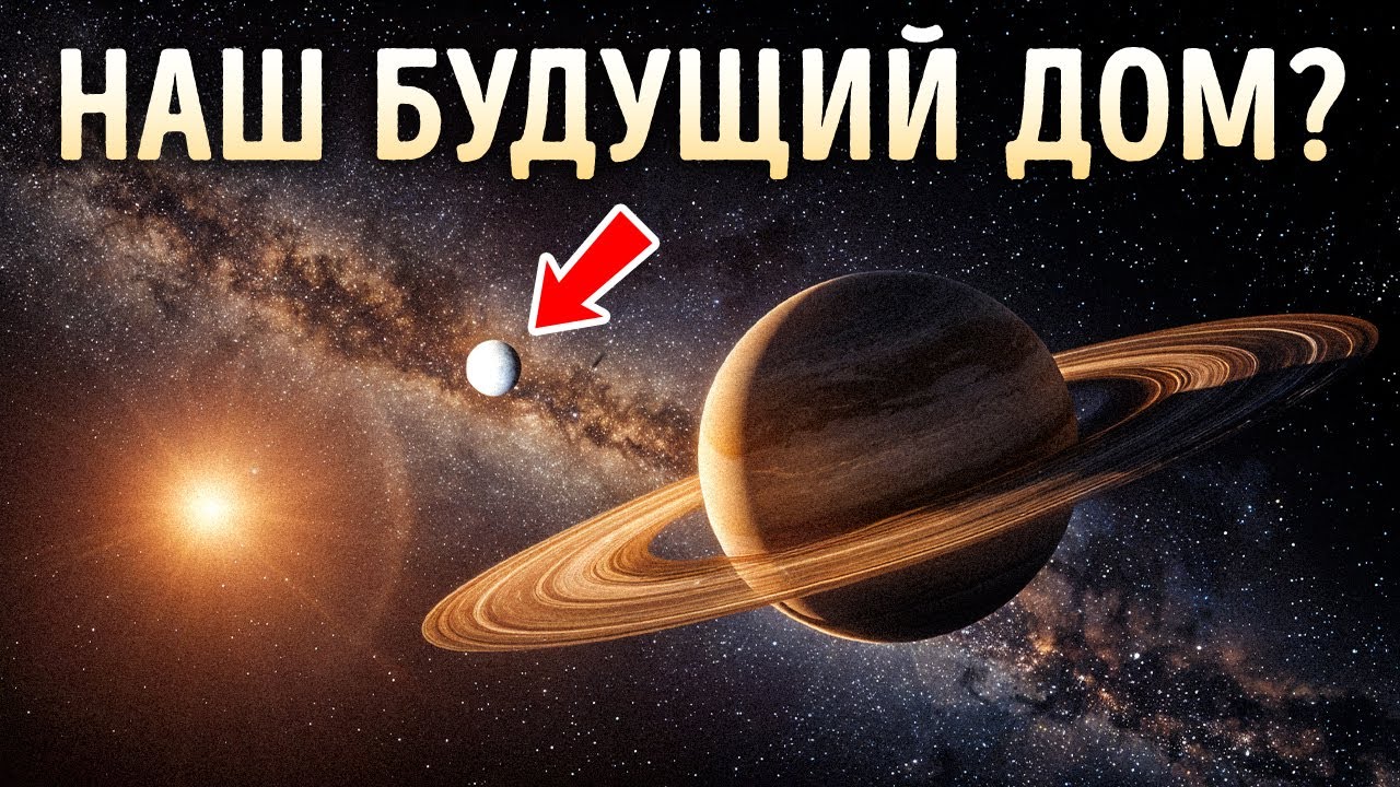 NASA обнаружило признаки жизни на Энцеладе и другие возможные человеческие жи