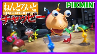 【ピクミン】デカいチャッピーのフィギュアってだけでもいいのにこの満足度よ【ねんどろいど】